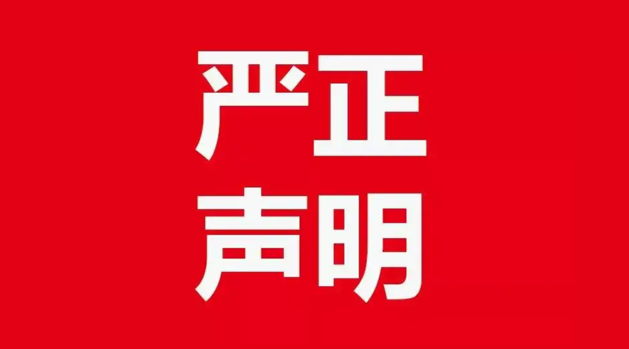 關(guān)于金環(huán)電器康標(biāo)售后電話，特此聲明！