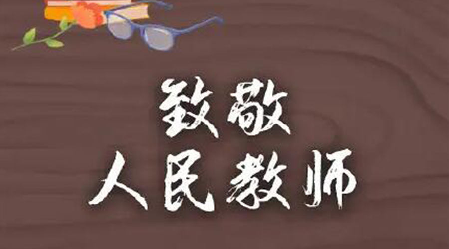 9.10教師節(jié)！金環(huán)電器致敬傳授知識(shí)的人民教師