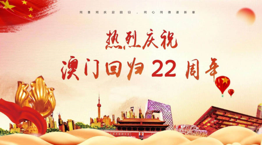 同心同行！金環(huán)電器祝賀澳門回歸22周年！