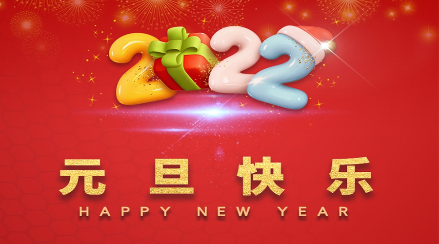 一元復(fù)始，萬象更新！金環(huán)電器祝大家元旦快樂！