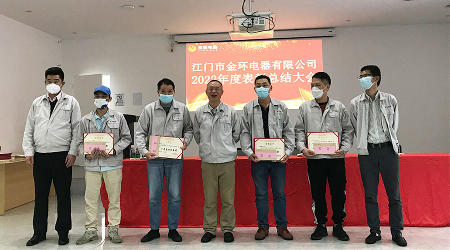 奮勇向前2023！金環(huán)電器開展2022年度表彰總結(jié)大會(huì)