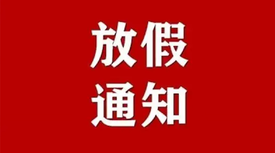 知悉！金環(huán)電器2024年元旦節(jié)放假安排通知
