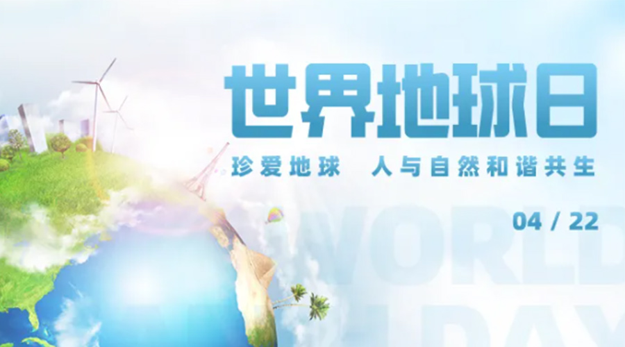 4.22世界地球日！保護(hù)環(huán)境  金環(huán)電器是認(rèn)真的！