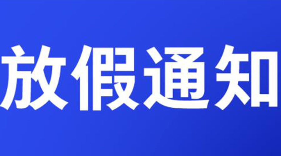 通知！金環(huán)電器2023年清明節(jié)放假安排