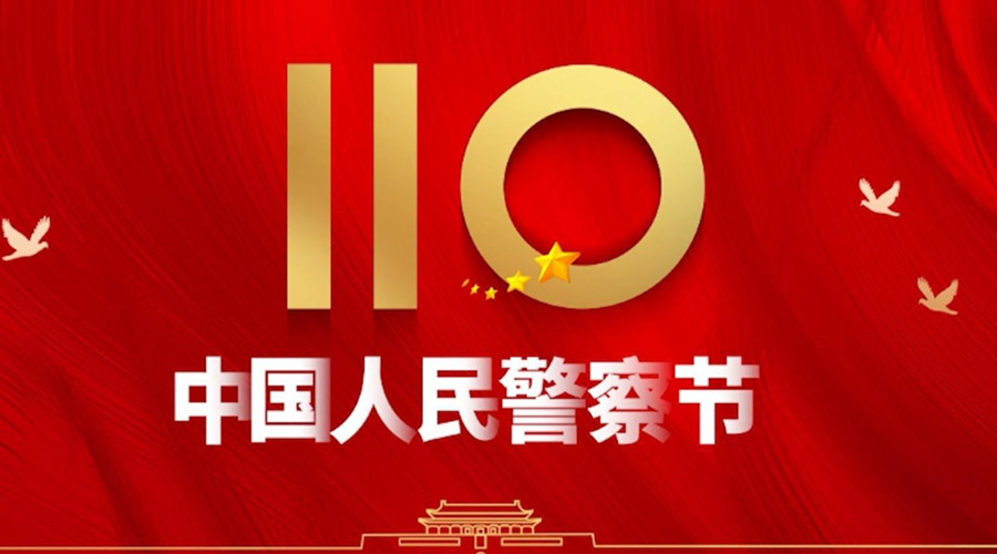 中國人民警察節(jié)！金環(huán)電器向“平安守護(hù)神”致敬！