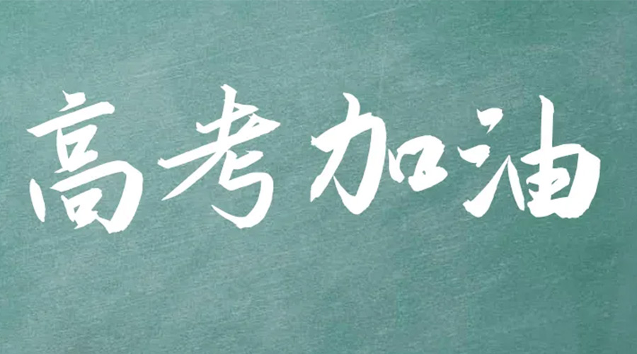 2022年高考開(kāi)啟！金環(huán)電器祝愿高三學(xué)子們金榜題名