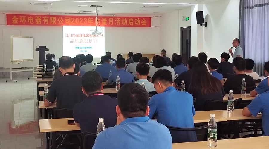 “質(zhì)”關重要！金環(huán)電器開展2023年質(zhì)量月活動啟動會
