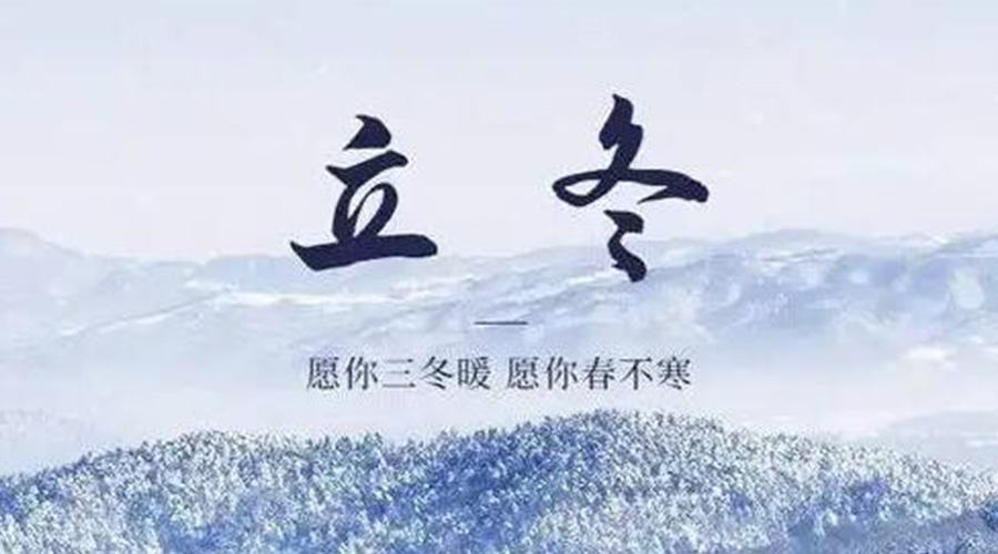立冬時(shí)節(jié)！金環(huán)電器提醒大家要注意的事項(xiàng)