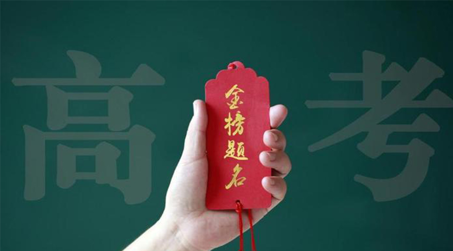 2023高考放榜！金環(huán)電器?？忌鷤兒眠\加持  金榜題名！