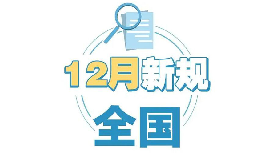 金環(huán)電器提醒你 12月起這批新規(guī)正式實(shí)施！