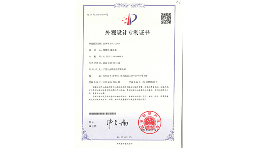 創(chuàng)新認(rèn)可！金環(huán)電器共享干衣機(jī)獲得外觀設(shè)計(jì)專利證書