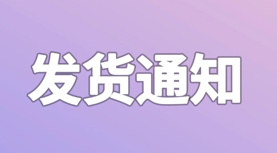 致客戶！2024年金環(huán)電器春節(jié)發(fā)貨安排
