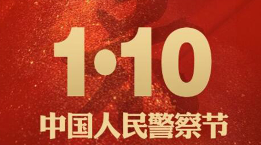 1.10警察節(jié)！金環(huán)電器致敬守護(hù)平安的人民警察