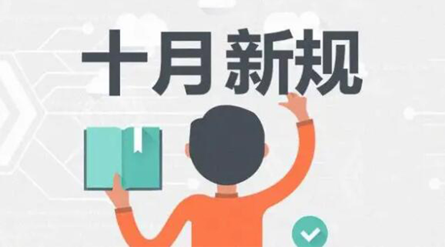 金環(huán)電器提醒你 10月起這批新規(guī)正式實(shí)施！